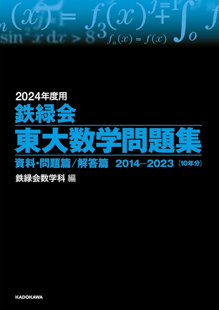 Amazon.co.jp: 2024年度用 鉄緑会東大数学問題集 資料・問題篇/解答篇