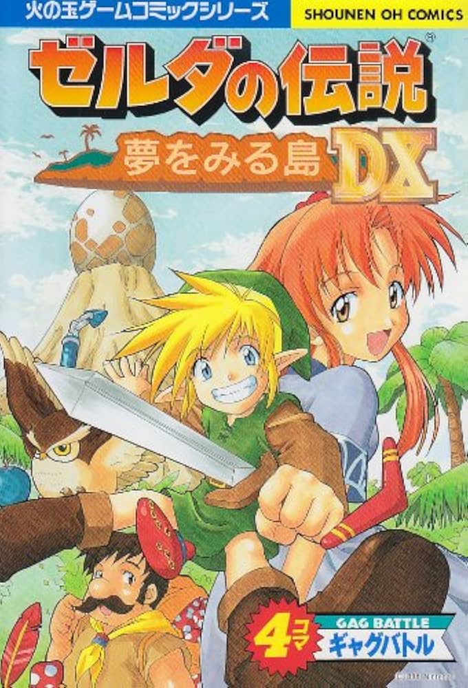 Amazon.co.jp: ゼルダの伝説 夢見る島DX 4コマギャグバトル (少年王