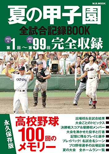 夏の甲子園全試合記録BOOK 高校野球100年メモリー』｜感想・レビュー