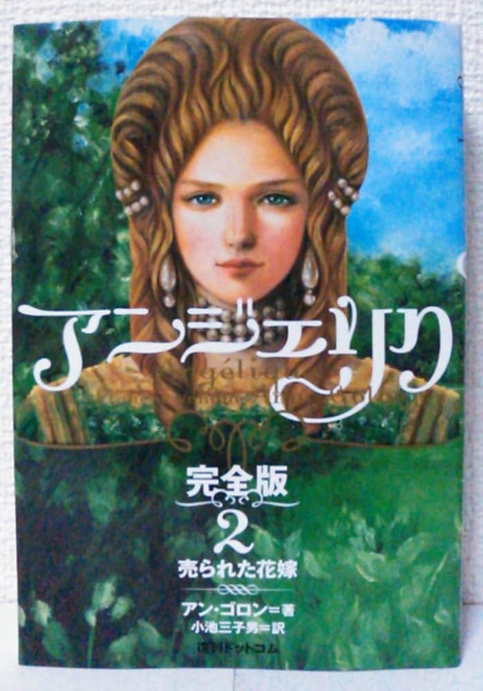 Amazon.co.jp: アンジェリク 完全版 2 売られた花嫁 : アン・ゴロン