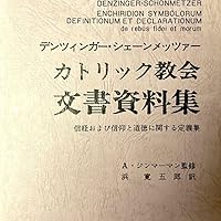 カトリック教会文書資料集 |本 | 通販 | Amazon