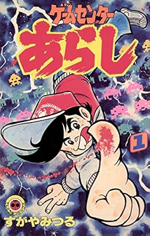 Amazon.co.jp: とどろけ！一番（1） (てんとう虫コミックス) 電子書籍