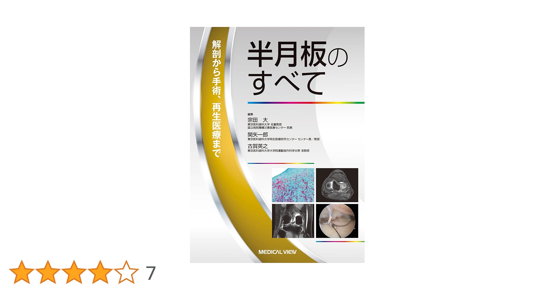Amazon.co.jp: 半月板のすべて−解剖から縫合手術,再生治療まで : 宗田