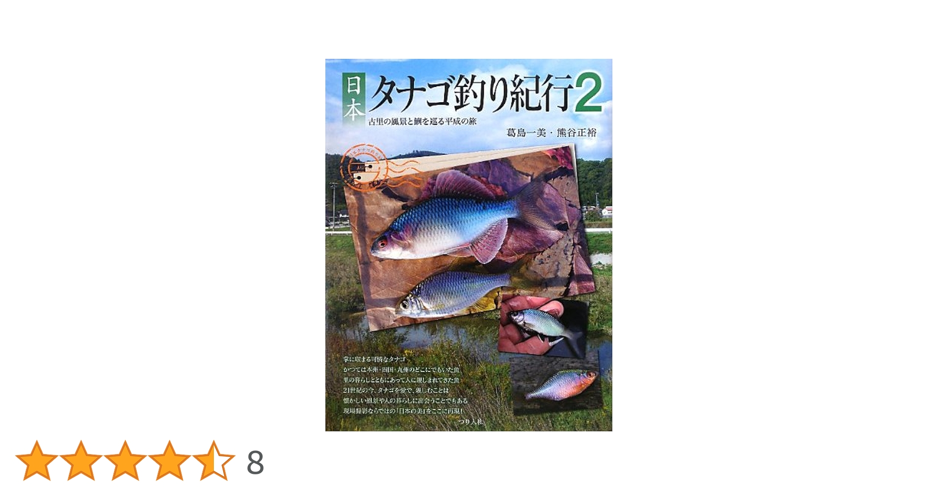 希少本！古本 西東社 Fishing「タナゴ」釣り 昭和40年12月10日発行