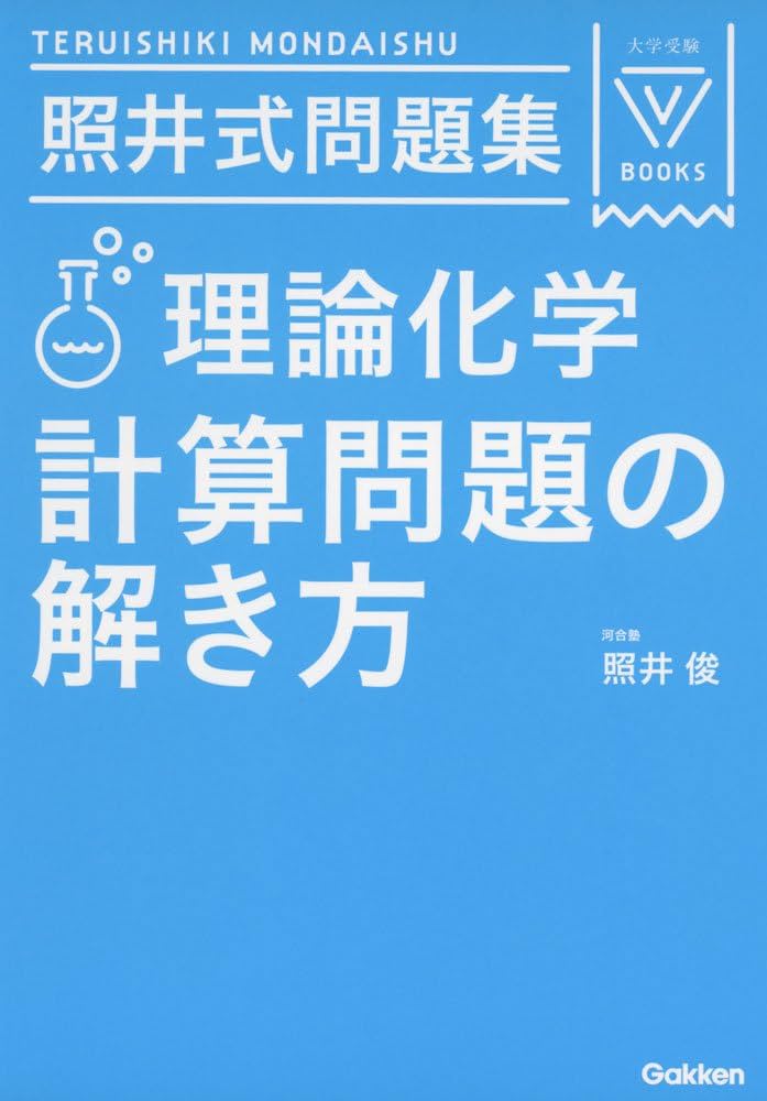 照井式問題集 理論化学 計算問題の解き方 (大学受験Vブックス) | 照井