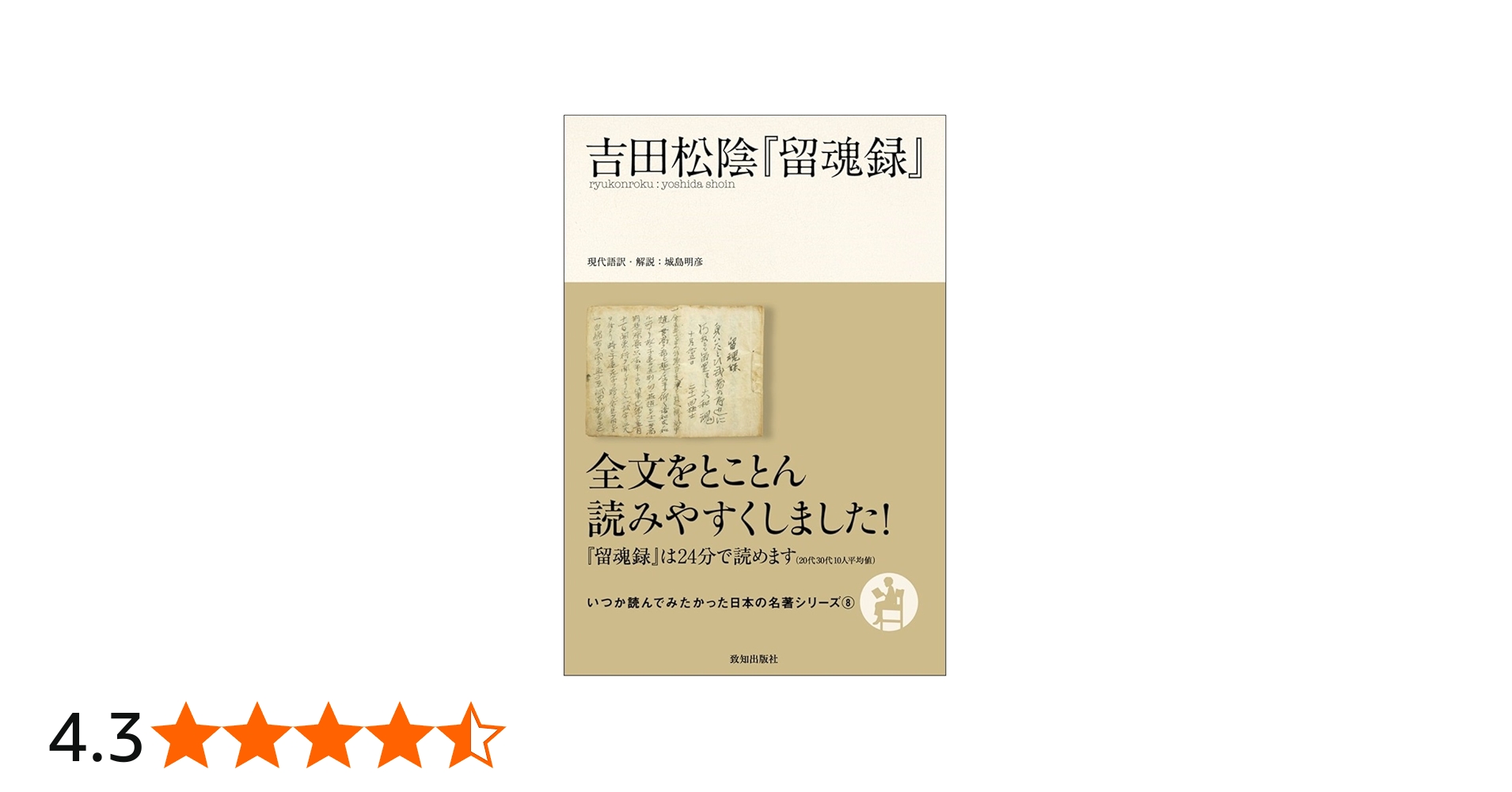 吉田松陰『留魂録』 (いつか読んでみたかった日本の名著シリーズ