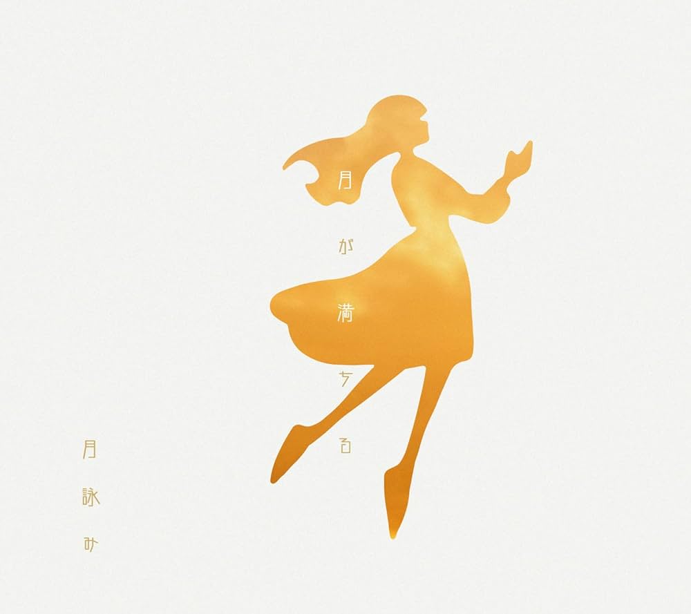 Amazon.co.jp: 月が満ちる※初回限定盤: ミュージック