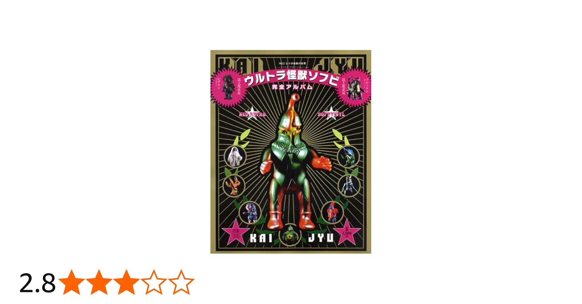 Amazon.co.jp: ウルトラ怪獣ソフビ完全アルバム : 本