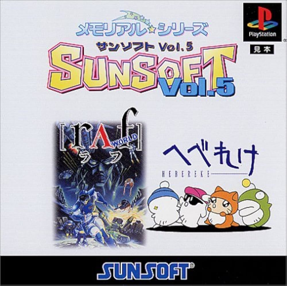 Amazon | メモリアル☆シリーズ SUNSOFT Vol.5「へべれけ」「ラフ