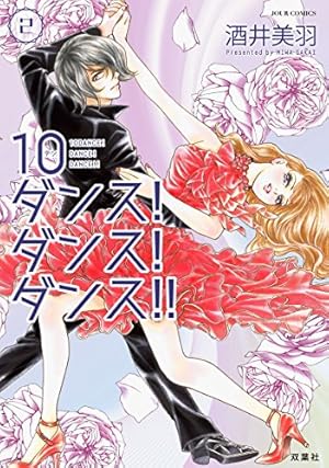 10ダンス!ダンス!ダンス!(2) (ジュールコミックス) | 酒井 美羽 |本