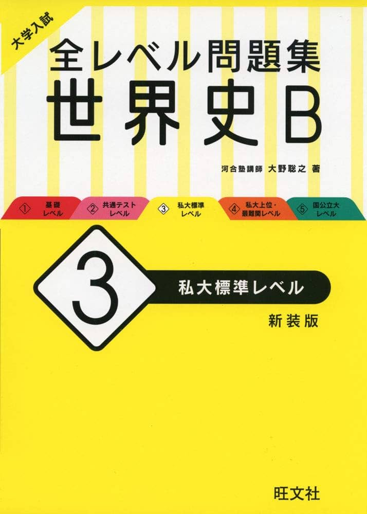 大学入試 全レベル問題集 世界史B 3 私大標準レベル 新装版 | 大野聡之
