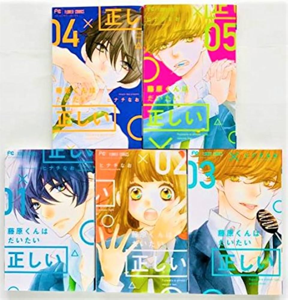 藤原くんはだいたい正しい コミック 1-5巻 セット |本 | 通販 | Amazon