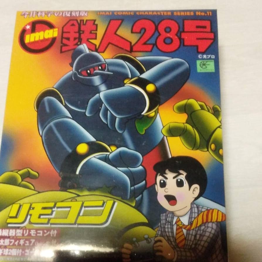 Amazon.co.jp: イマイ 鉄人28号 リモコン : おもちゃ
