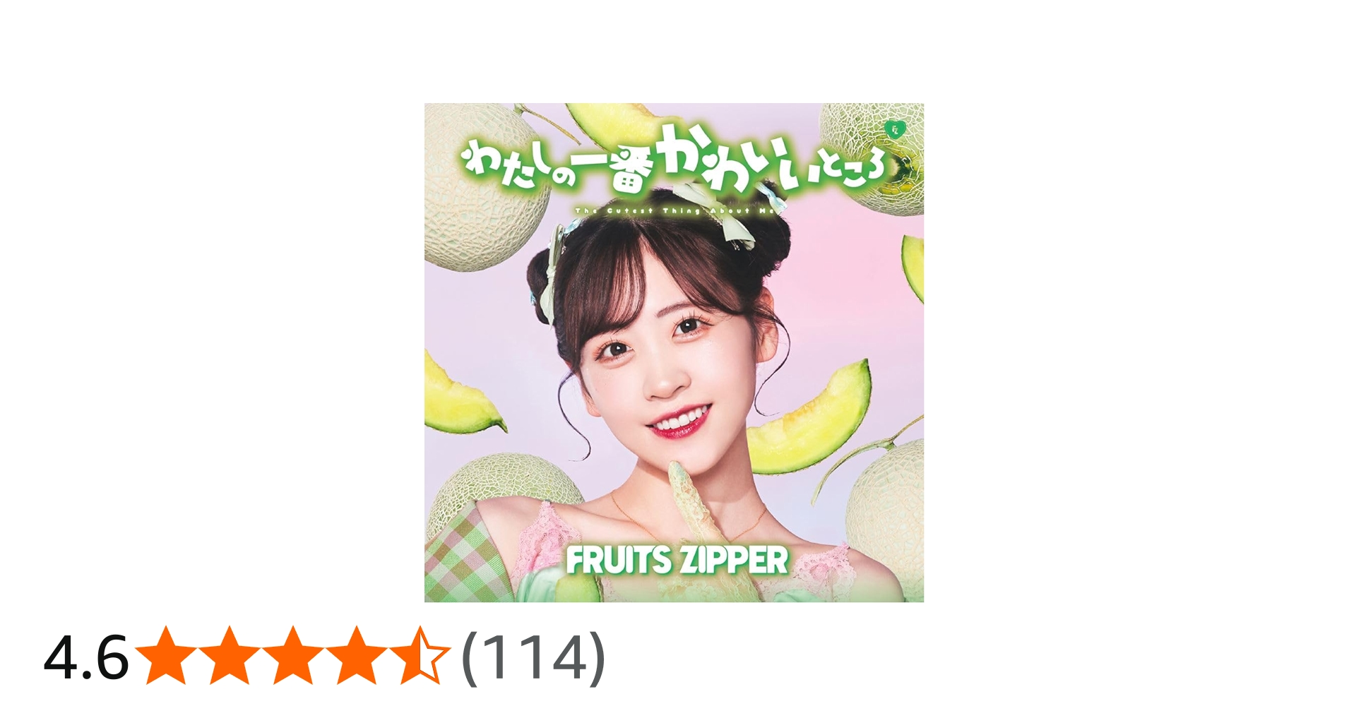 Amazon.co.jp: わたしの一番かわいいところ (櫻井優衣盤) - FRUITS