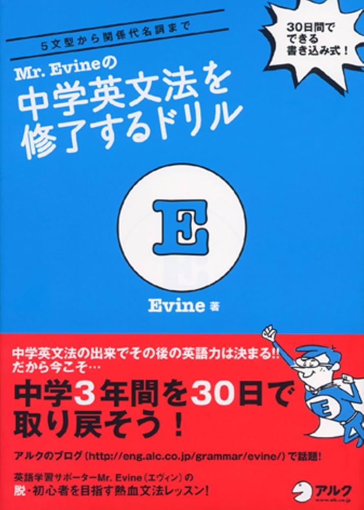 Mr. Evine の中学英文法を修了するドリル【音声DL付】 | Evine |本