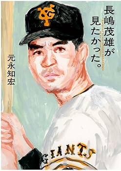 長嶋茂雄が見たかった。 | 元永 知宏 |本 | 通販 | Amazon