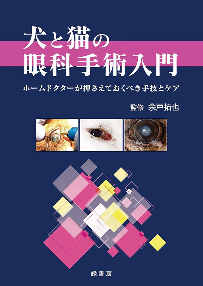 犬と猫の眼科手術入門: ホームドクターが押さえておくべき手技とケア