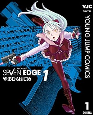 SEVEN EDGE 1 (ヤングジャンプコミックスDIGITAL) | やまむらはじめ