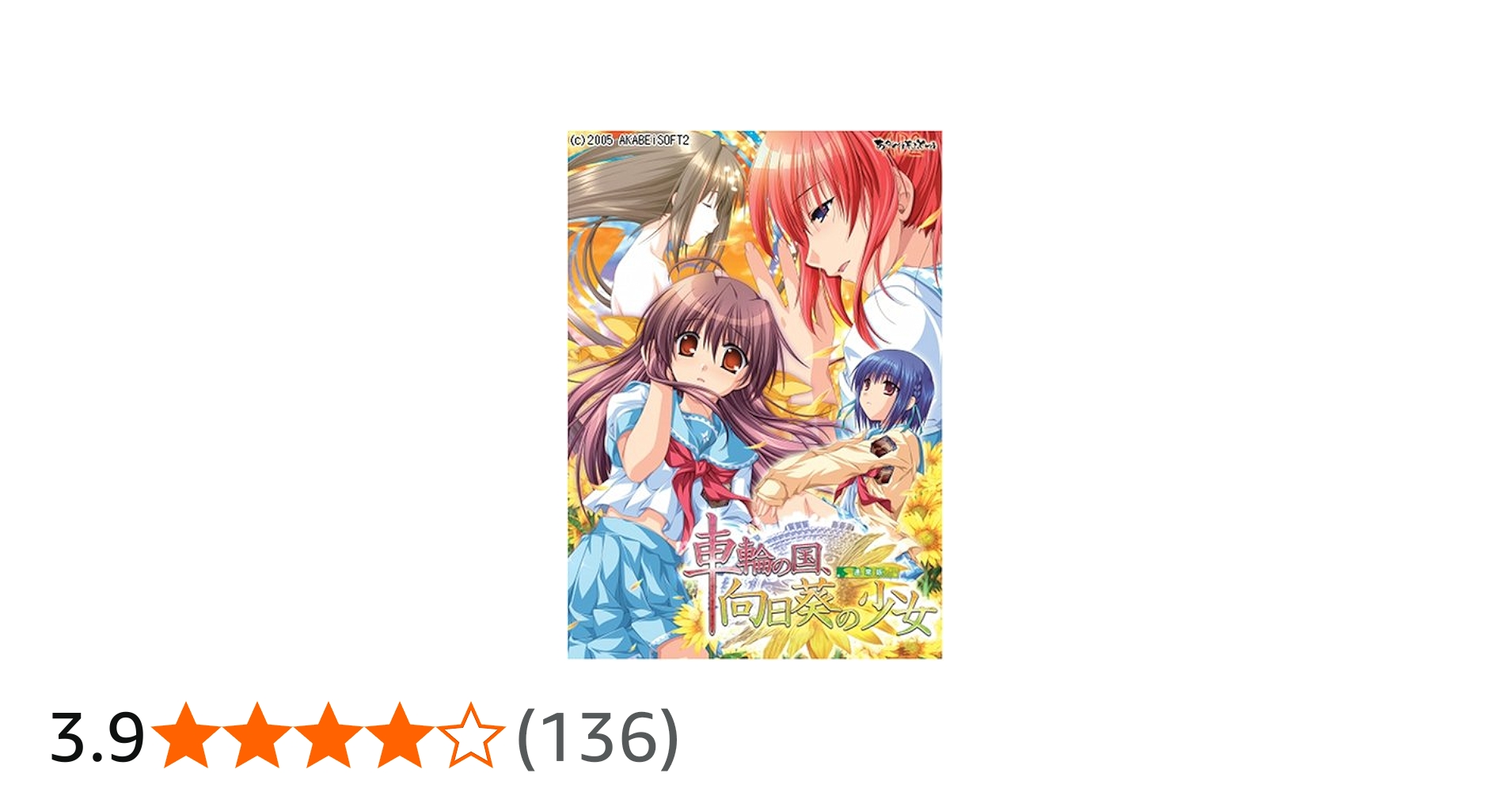 Amazon.co.jp: 車輪の国、向日葵の少女 通常版 : PCソフト