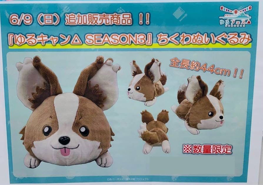 Amazon.co.jp: ゆるキャンseason3 ゆるフェス ちくわ ぬいぐるみ