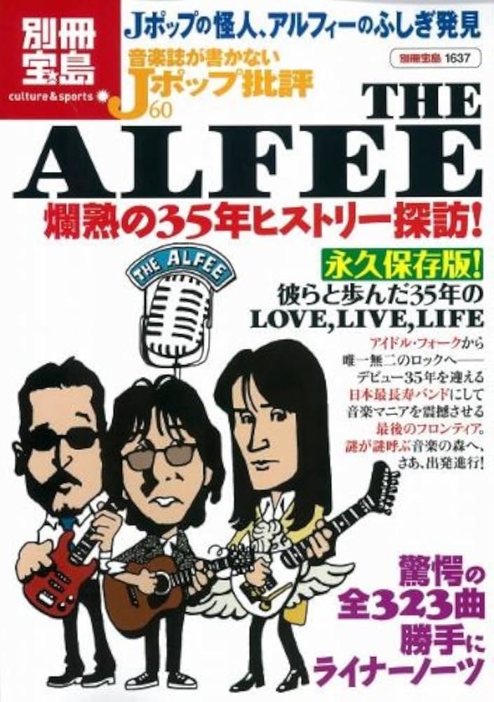 音楽誌が書かないJポップ批評60 THE ALFEE 爛熱の35年ヒストリー探訪