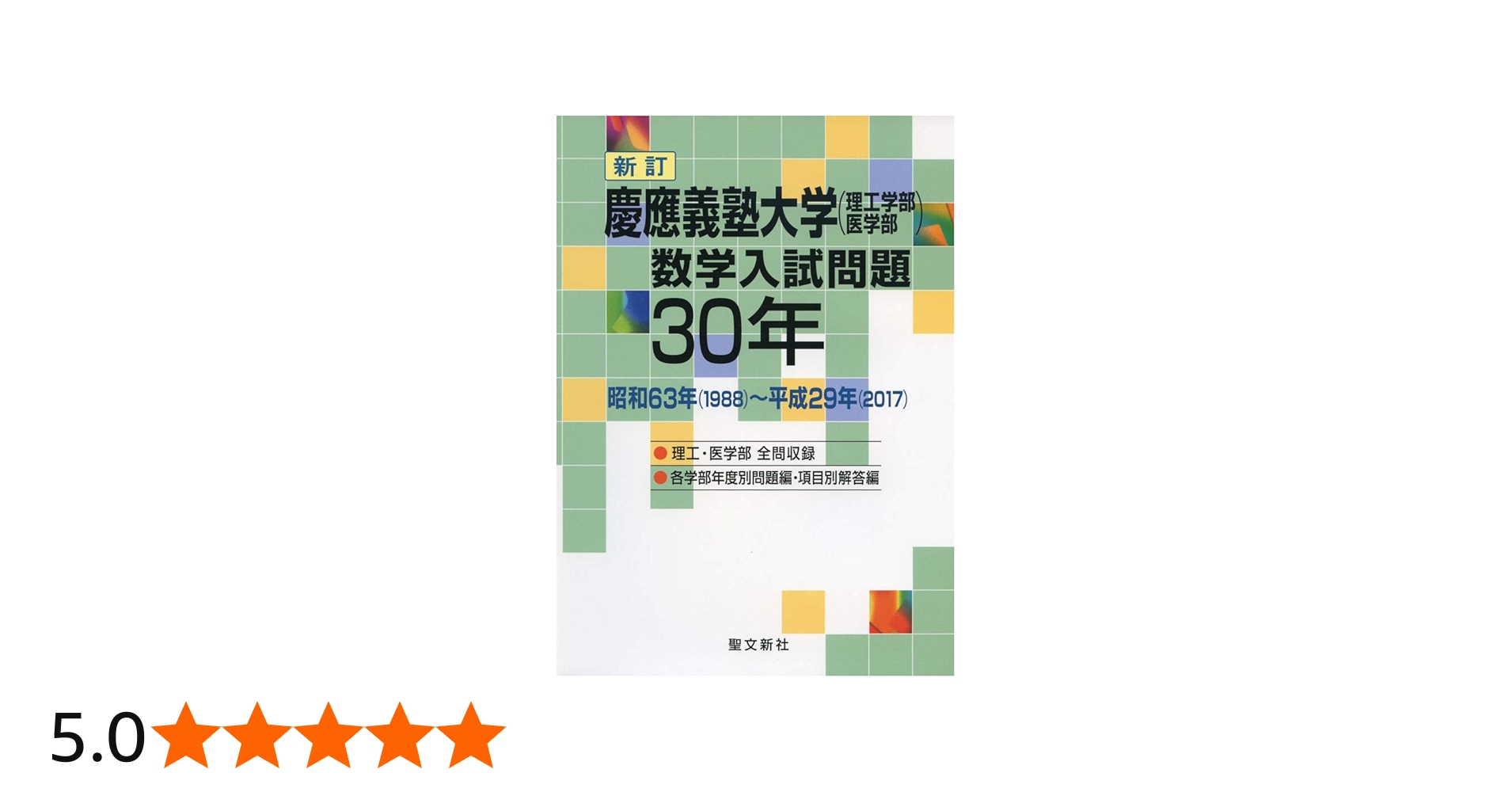 Amazon.co.jp: 慶應義塾大学(理工学部・医学部)数学入試問題30年: 昭和