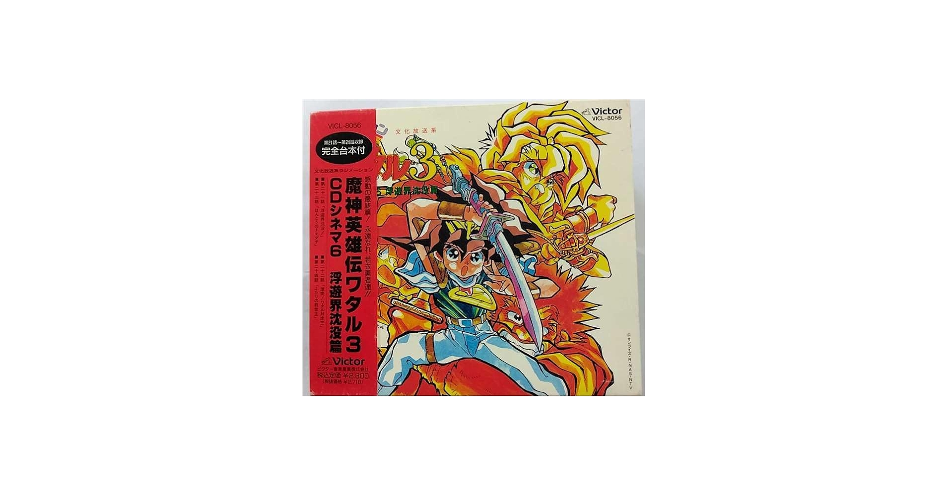 Amazon.co.jp: 魔神英雄伝ワタル3 CDシネマ6: ミュージック