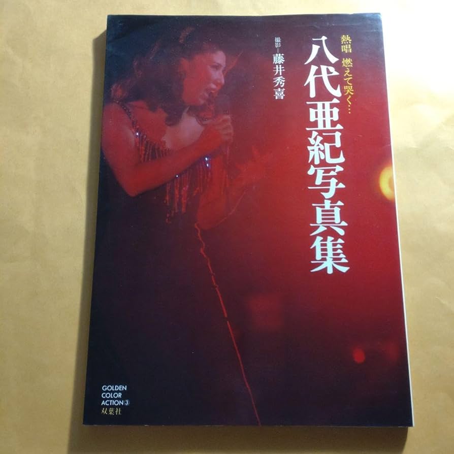 Amazon.co.jp: 八代亜紀 写真集 初版 サイン入（カメラマン） : 文房具