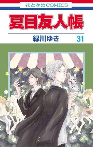 夏目友人帳 31巻』｜感想・レビュー - 読書メーター