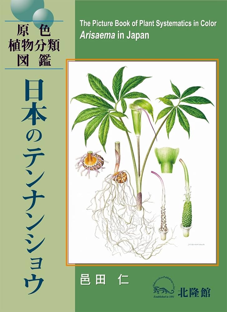 日本のテンナンショウ (原色植物分類図鑑) | 邑田 仁 |本 | 通販 | Amazon