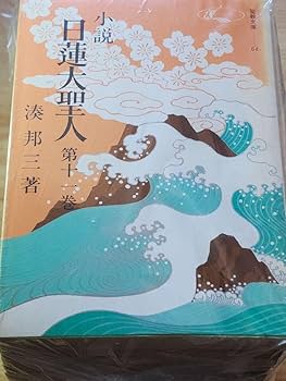 Amazon.co.jp: 湊邦三小説 日蓮大聖人 全22巻揃 聖教文庫版 日蓮正宗