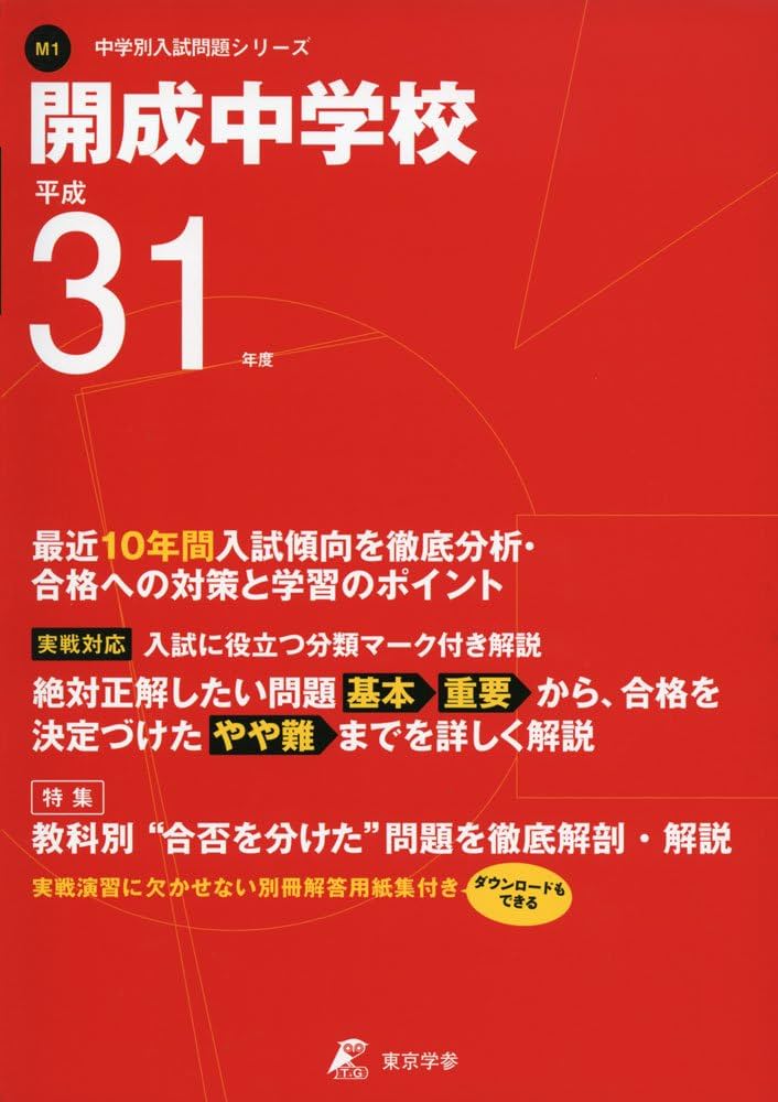 開成中学校 平成31年度用 【過去10年分収録】 (中学別入試問題シリーズ