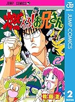 燃える！お兄さん (全19巻) Kindle版