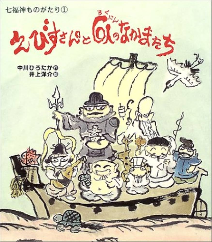 えびすさんと6人のなかまたち (七福神ものがたり 1) | 中川 ひろたか