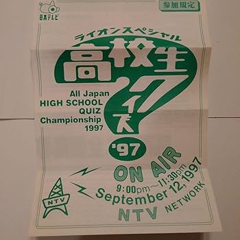 Amazon.co.jp: 珍品 全国高等学校クイズ選手権(高校生クイズ)参加規定