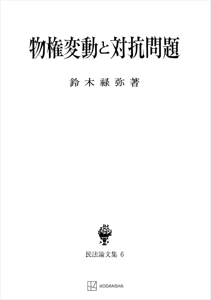 Amazon.co.jp: 民法論文集6：物権変動と対抗問題 (創文社オンデマンド