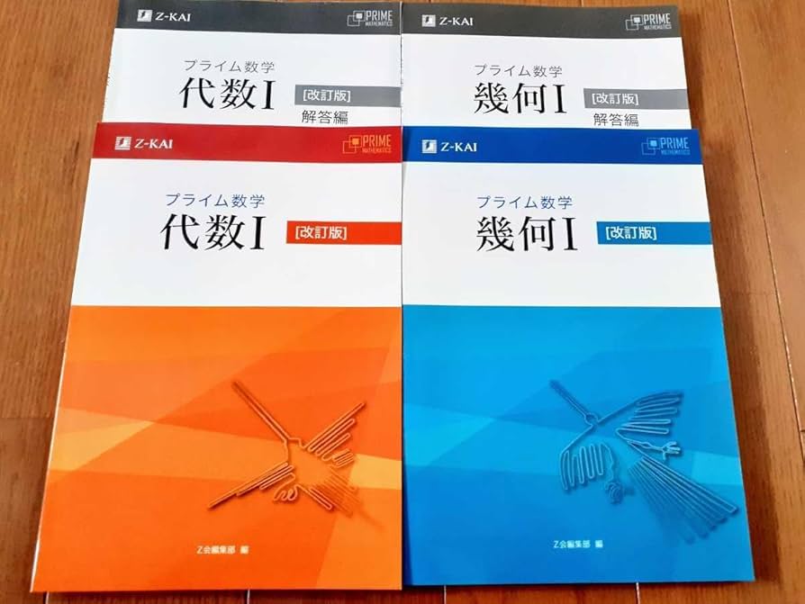 Amazon.co.jp: 改訂版 プライム数学 代数Ⅰ 幾何Ⅰ 本冊 問題集 セット