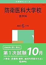 Amazon.co.jp: 防衛大学校 赤本