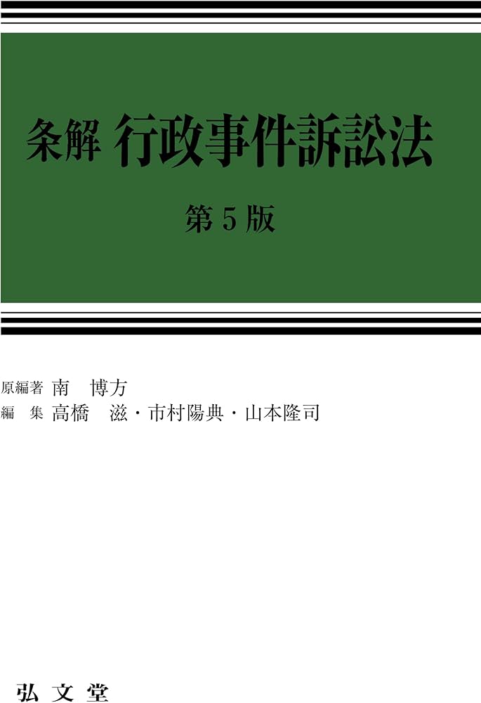 条解行政事件訴訟法 第5版 (条解シリーズ) | 南 博方, 高橋 滋, 市村