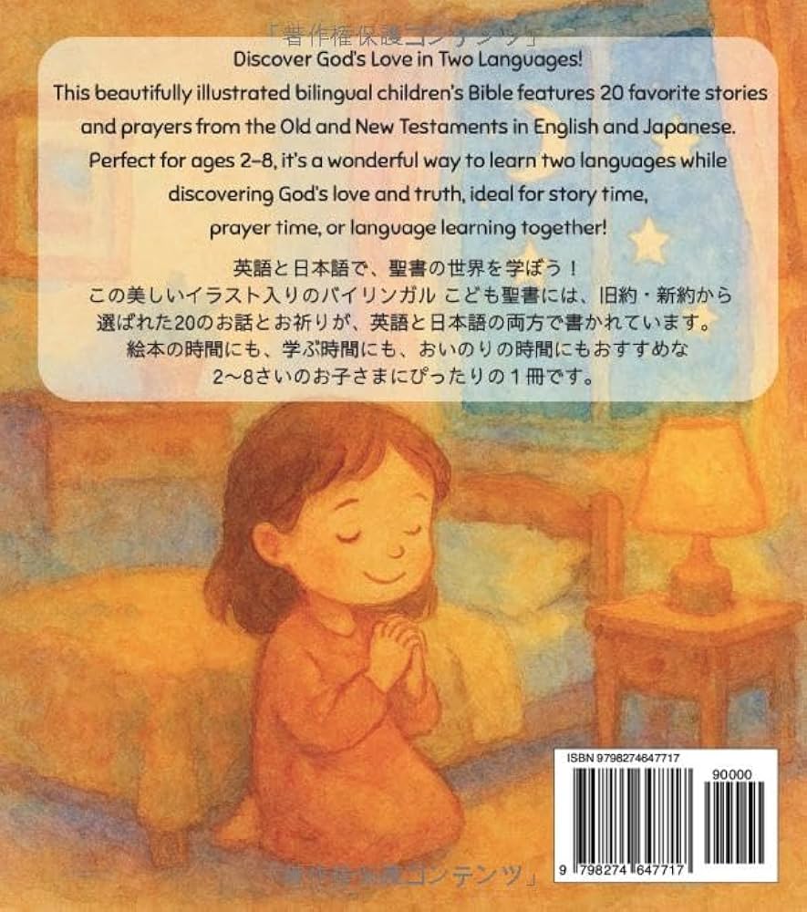 はじめての せいしょ: 日英バイリンガルこども聖書 | Harumi and Caleb
