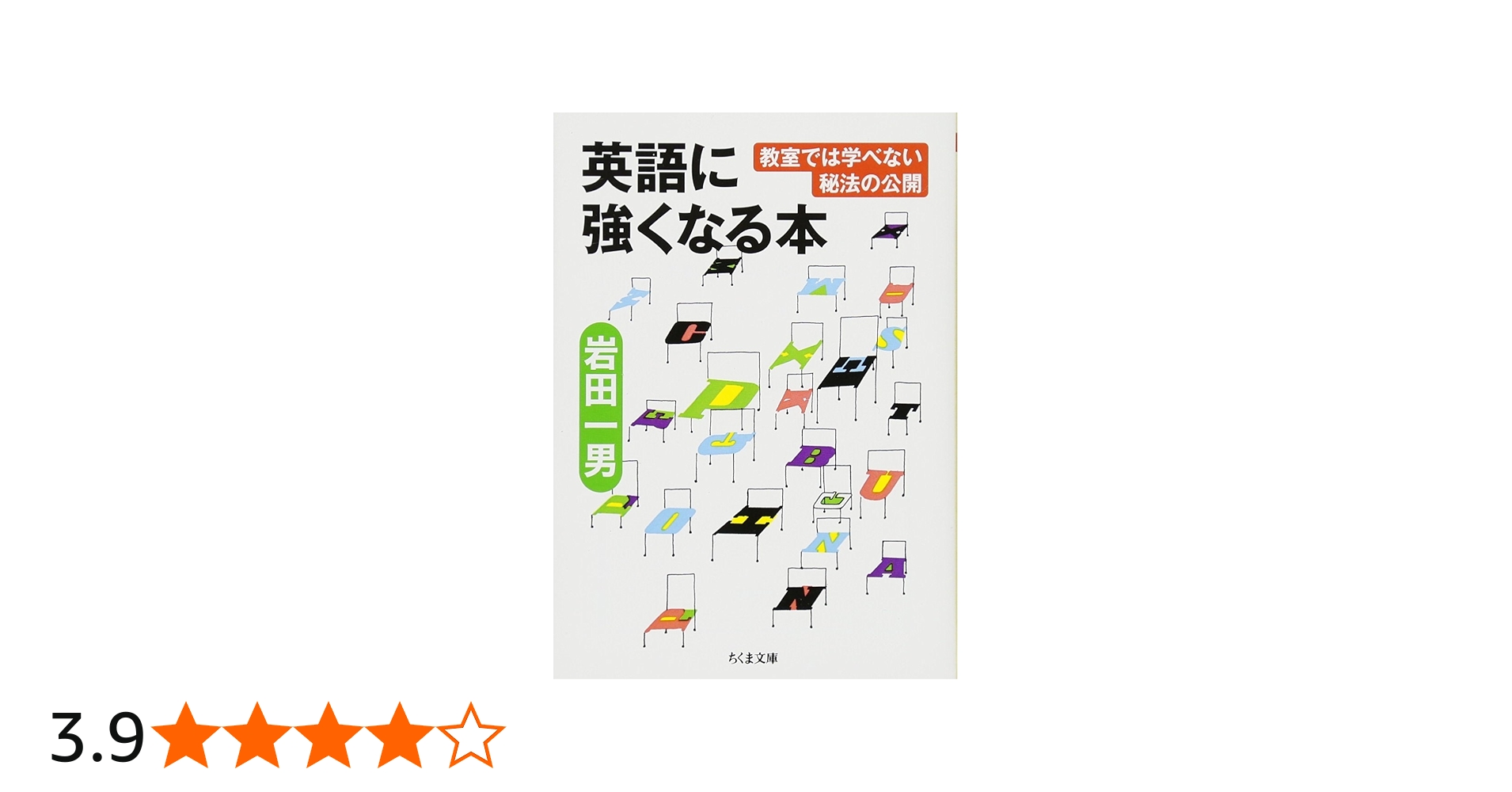 Amazon.co.jp: 英語に強くなる本: 教室では学べない秘法の公開 (ちくま