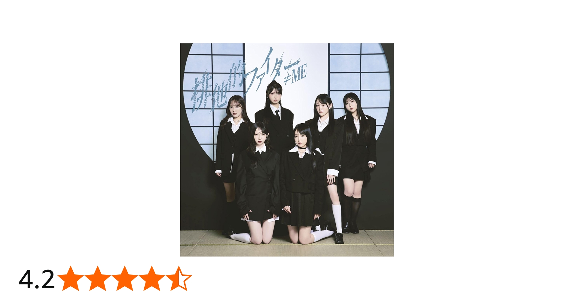 Amazon | ≠ME 11thシングル「排他的ファイター」＜Type B＞ - ≠ME