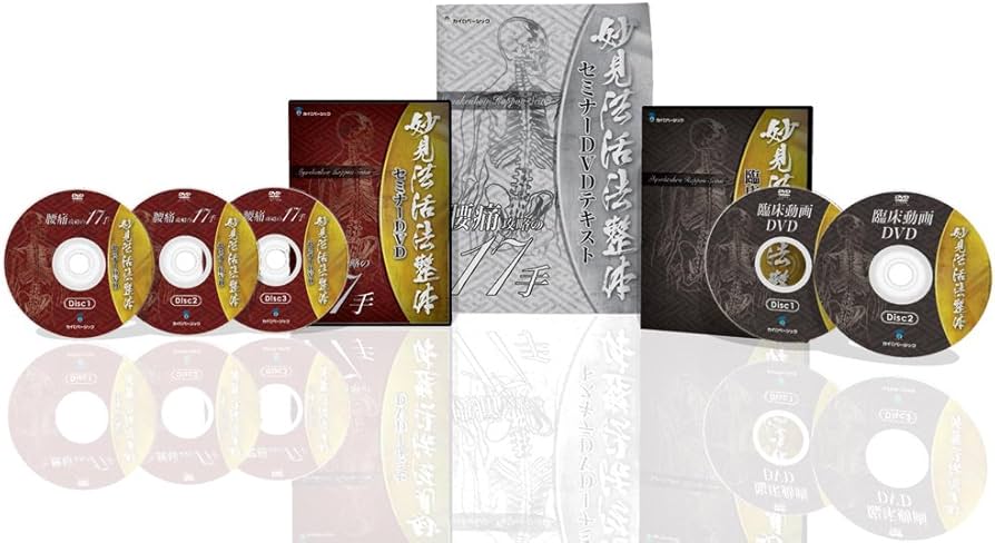Amazon.co.jp: 妙見法活法整体セミナーDVD~腰痛攻略の17手~ : 西海晃斗