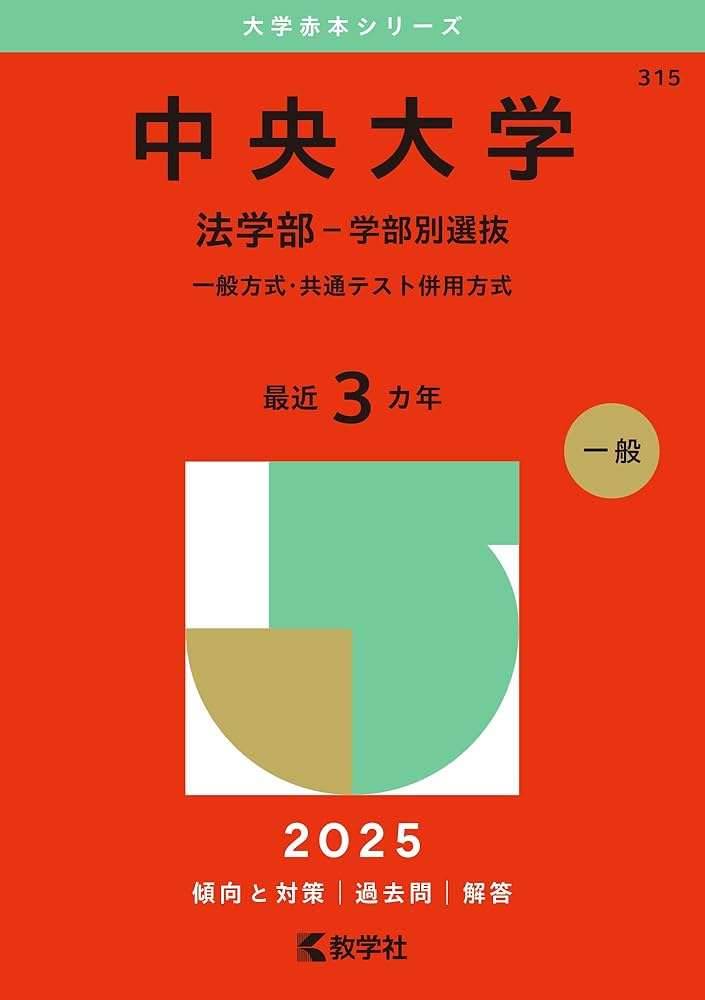 中央大学（法学部－学部別選抜） (2025年版大学赤本シリーズ) | 教学社