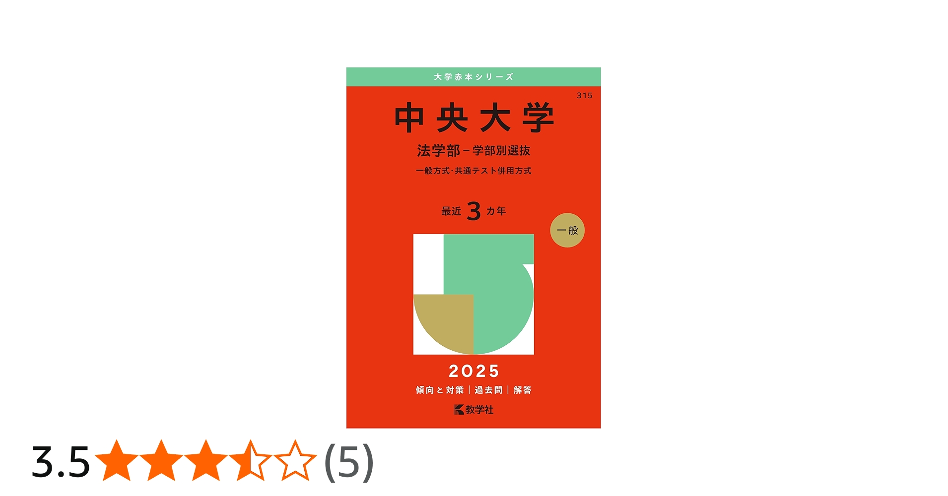中央大学（法学部－学部別選抜） (2025年版大学赤本シリーズ) | 教学社