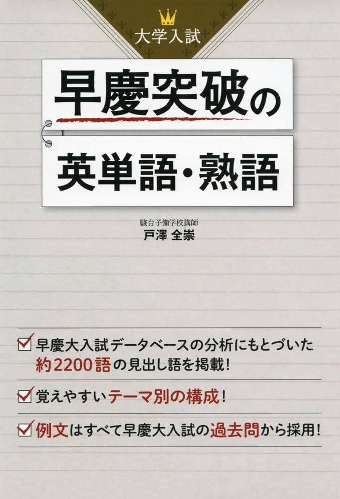 大学入試 早慶突破の英単語・熟語 | 戸澤 全崇 |本 | 通販 | Amazon