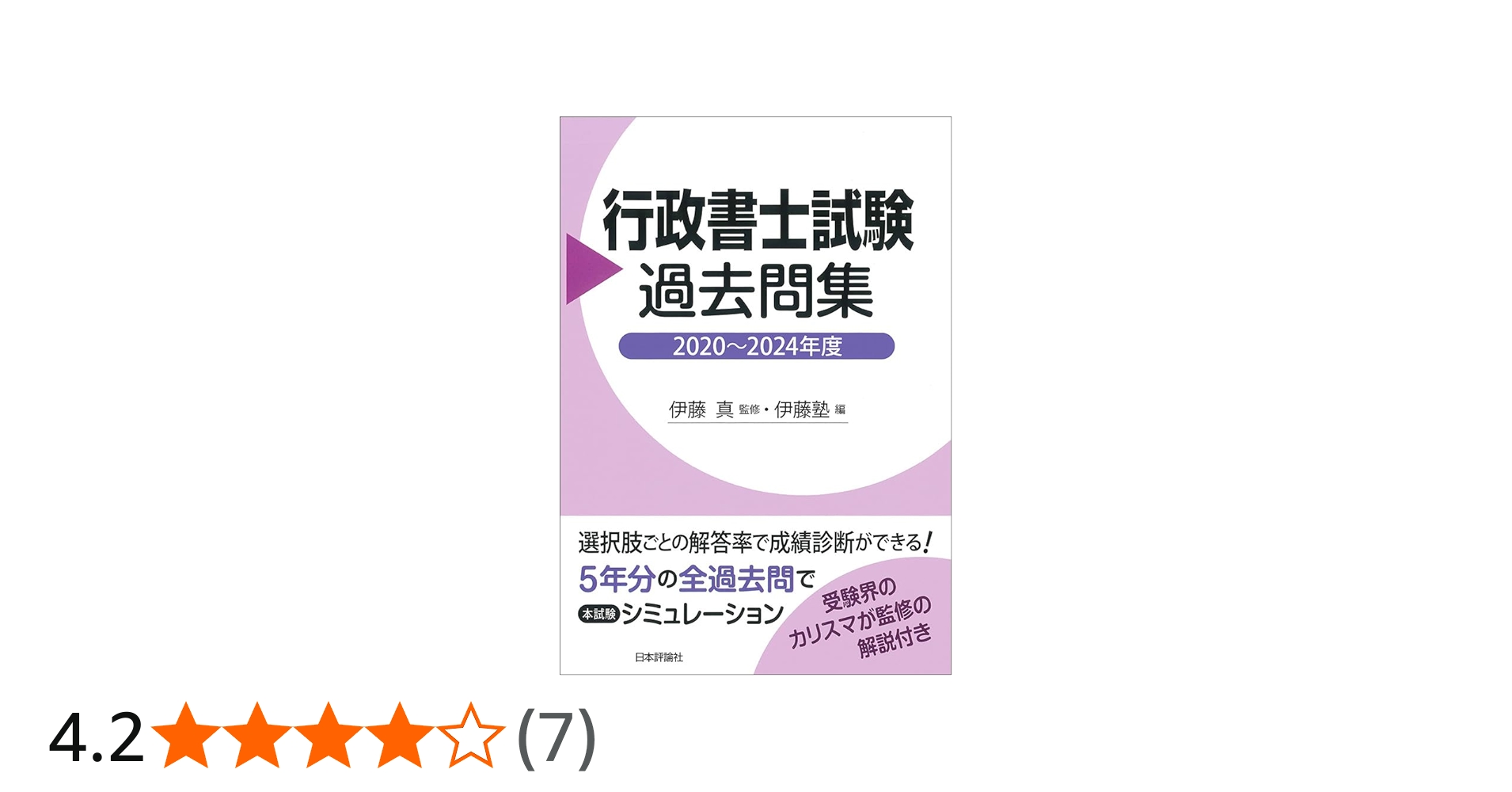 行政書士試験過去問集 2020～2024年度 | 伊藤 真, 伊藤塾 |本 | 通販