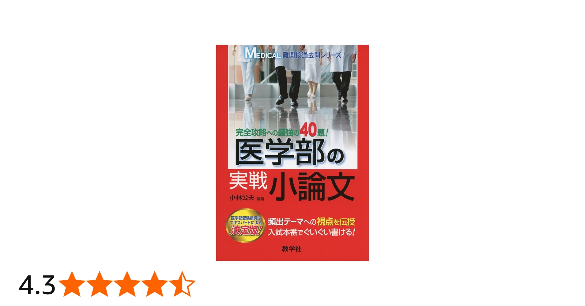 医学部の実戦小論文 (MEDICAL難関校過去問シリーズ) | 小林 公夫 |本