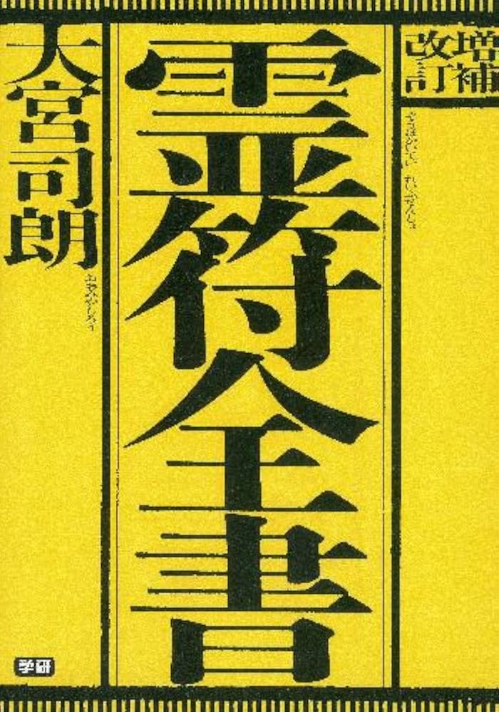 Amazon.co.jp: 増補改訂 霊符全書 eBook : 大宮司朗: Kindleストア