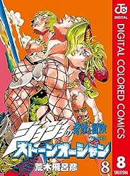Amazon.co.jp: ジョジョの奇妙な冒険 第6部 ストーンオーシャン カラー